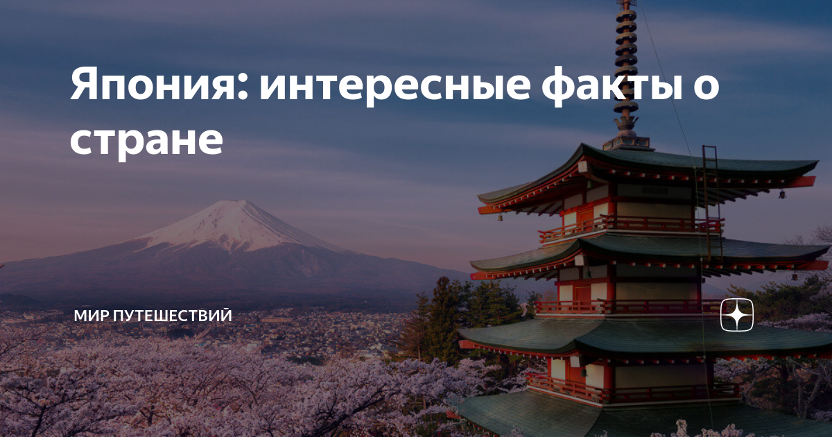 Интересные факты о японии в 18 веке. Япония интересные факты о стране. Интересные факты о древней Японии. Страна Япония интересная информация. Япония всё самое интересное о стране.