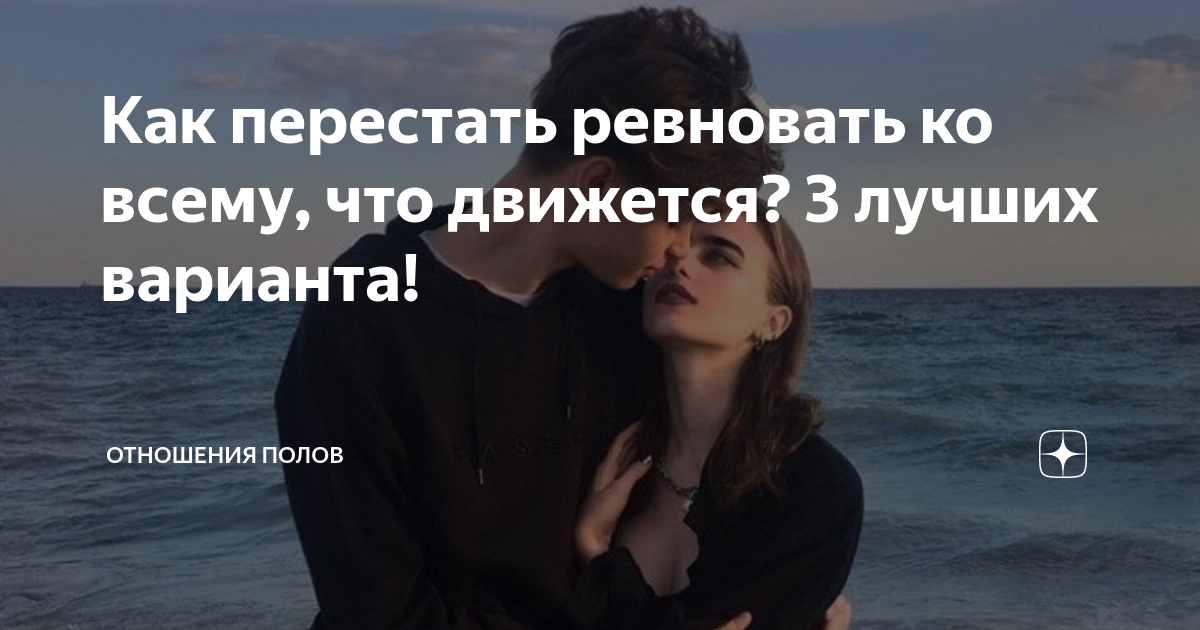 Советы мужчинам не ревновать. Как перестать ревновать. Как перестать ревновать парня.