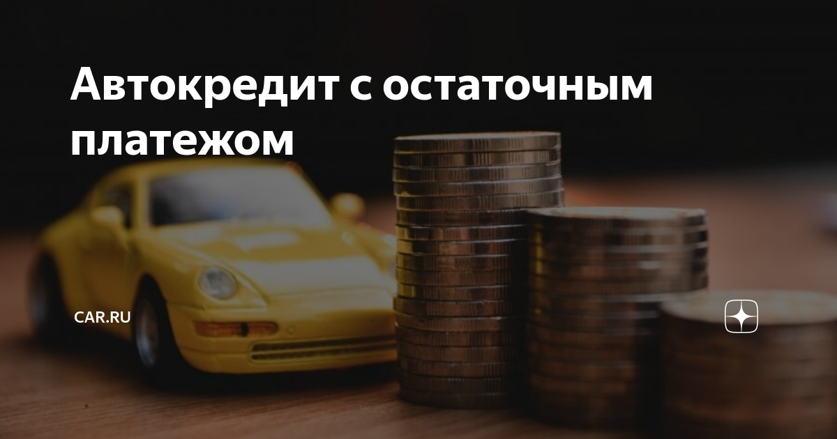 Авто с остаточным платежом