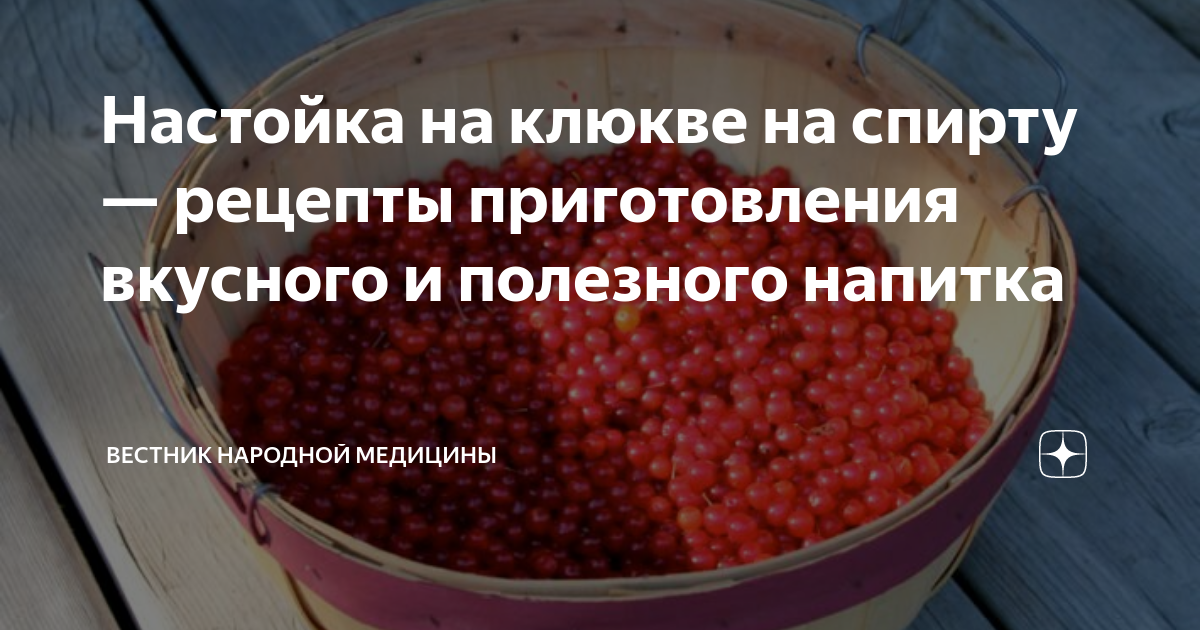 Настойка на клюкве на спирту — рецепты приготовления вкусного и полезного напитка