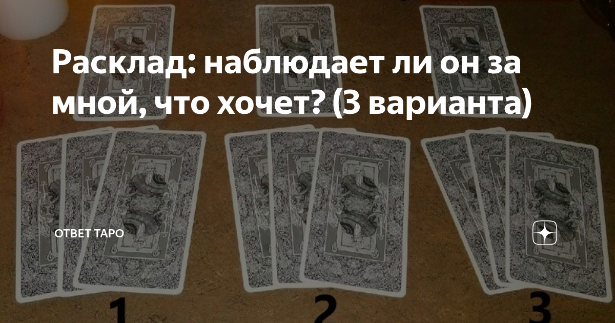 Карта ответов таро. Ответ у Таро. Расклад наблюдает ли он за мной. Расклад Таро ответ на вопрос. Расклад Таро следит ли он за мной.