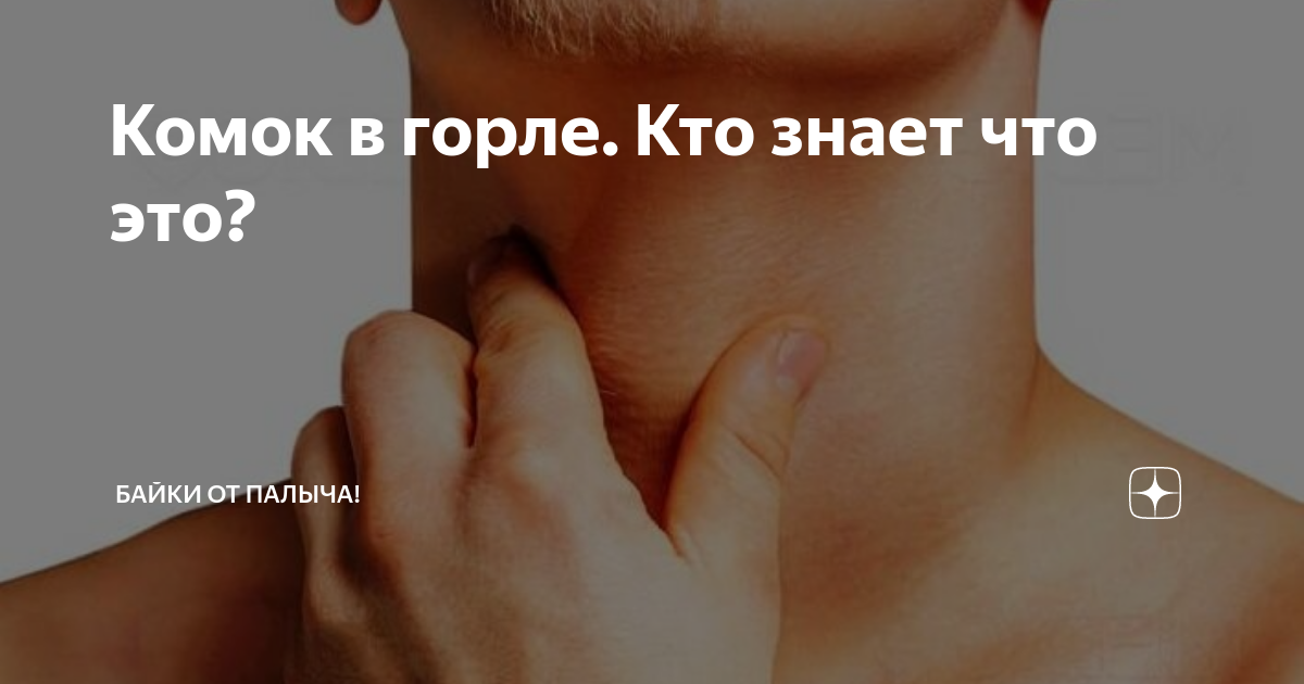 ком в горле и отрыжка после еды форум