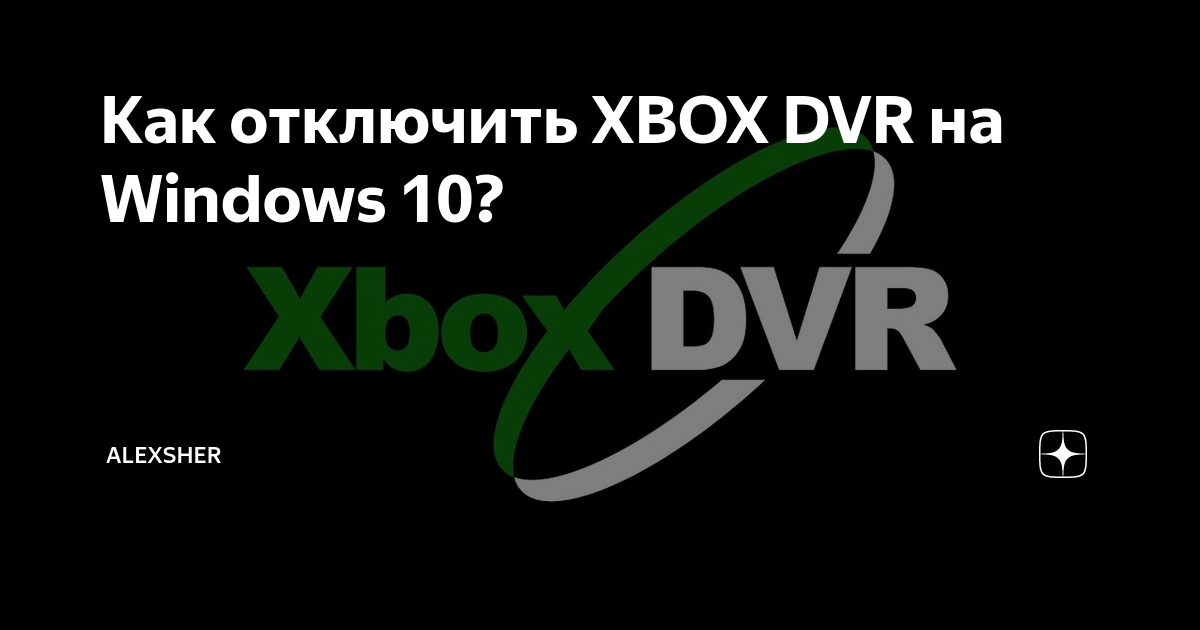 Отключить xbox live