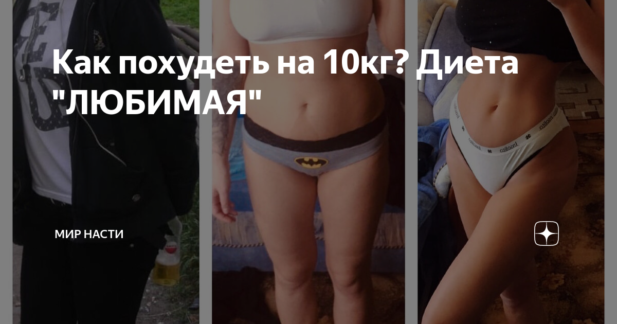 Диета любимая 14 дней картинки