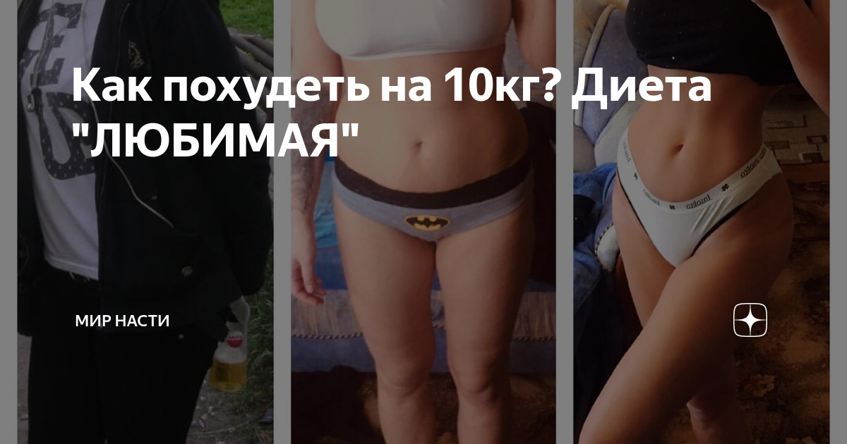 Диета любимая на 14 дней