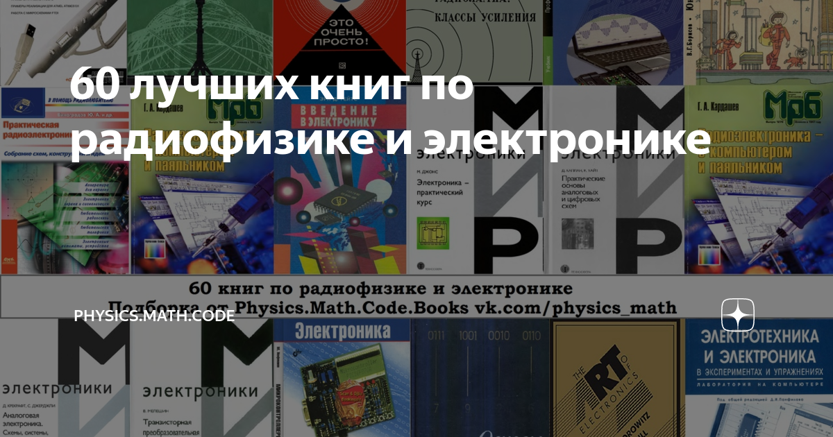 60 лучших книг по радиофизике и электронике | Physics.Math.Code | Дзен