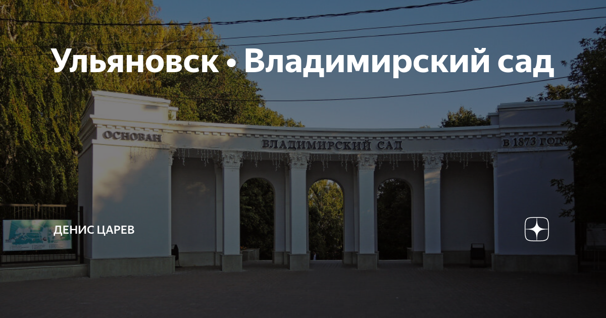 Ульяновск владимирский сад адрес карта