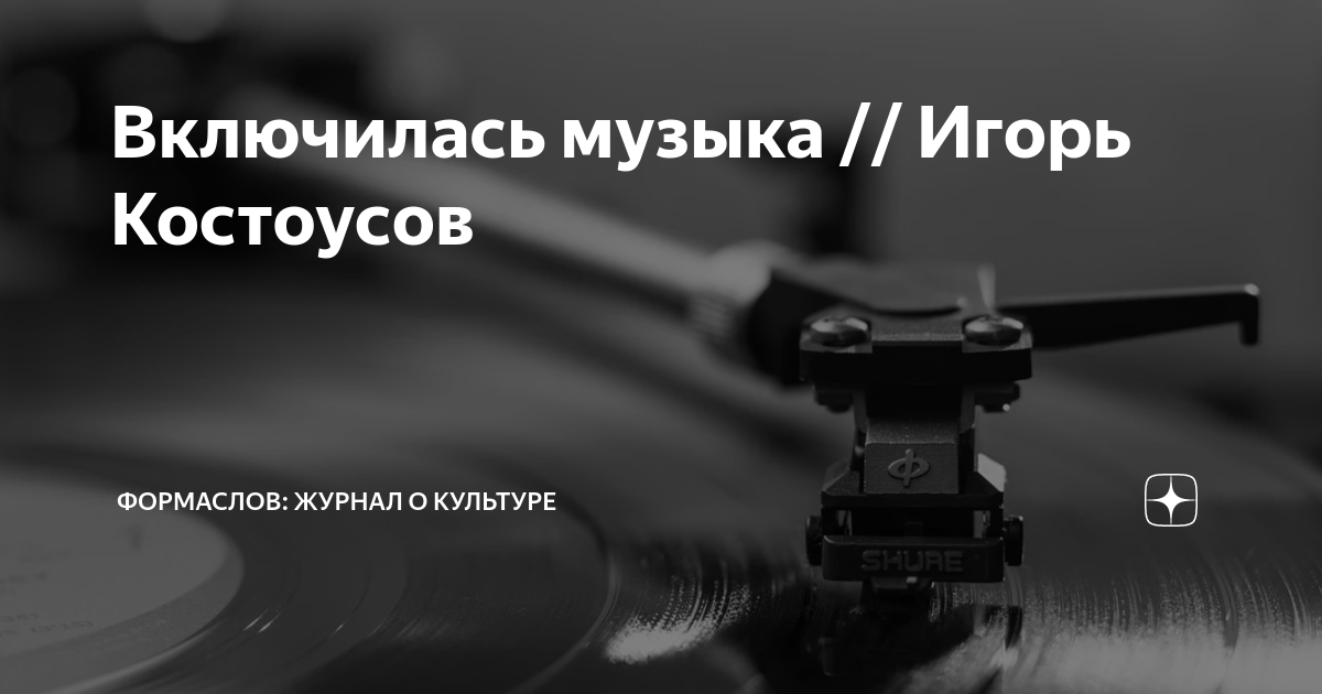 Включи музыку с 8. Включи песню. Включить музыку. Включить песни. Заставка к песне включите свет.