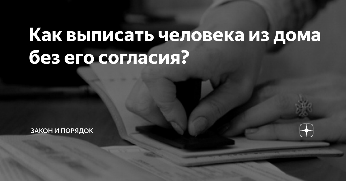 Ли выписать человека. Как выписать человека из дома без его согласия. Выписка человека из квартиры без его присутствия. Как выписать человека. Как выписать человека из частного дома без его согласия.