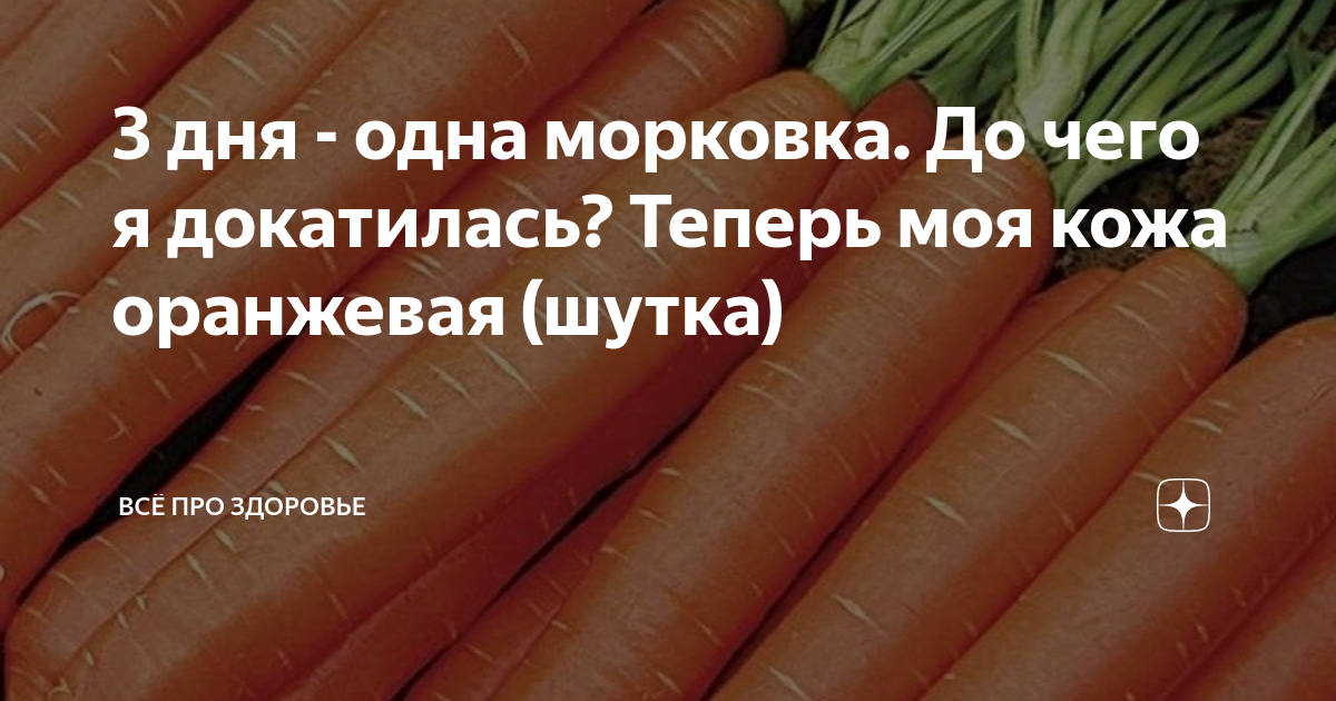 Сколько нужно есть морковки чтобы стать оранжевым. Сколько нужно съесть морковки чтобы стать оранжевым. Сколько морковкт нужно сесть чтт бы стать оранжевым. Сколько нужно съесть Марковки чтоьы ствть оранжевым. Сколько нужно есть морковки что бы стать оранживай.