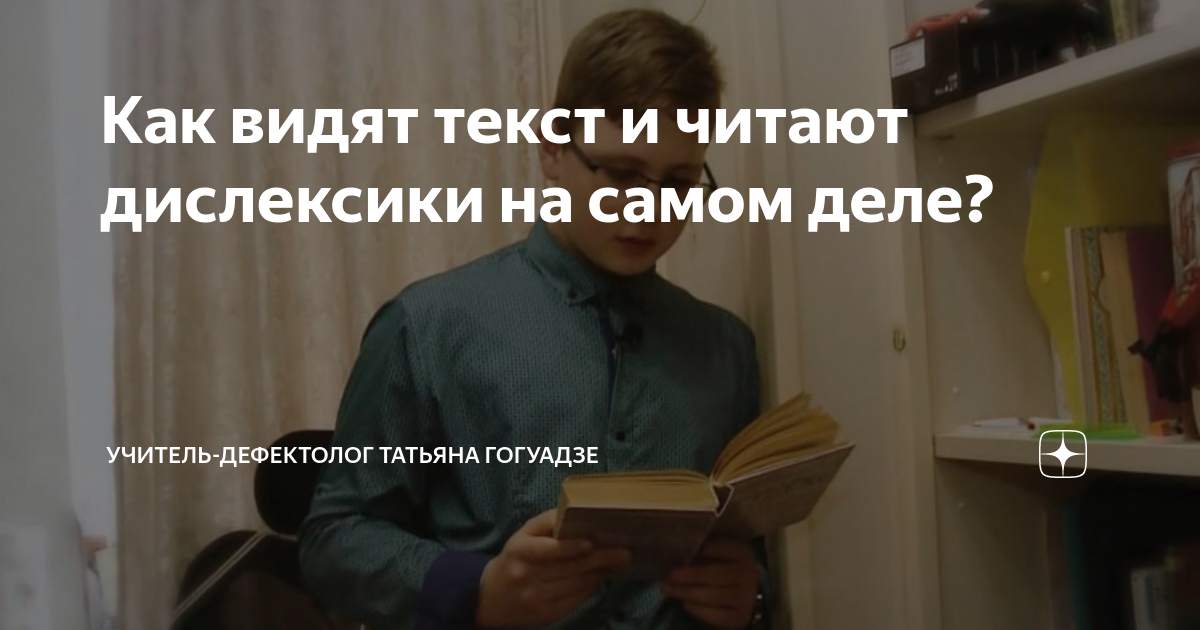 Увидеть текст на фото. Как видят текст дислексики. Как читают дислексики. Дислектик как видит текст. Дислексия как видят текст.