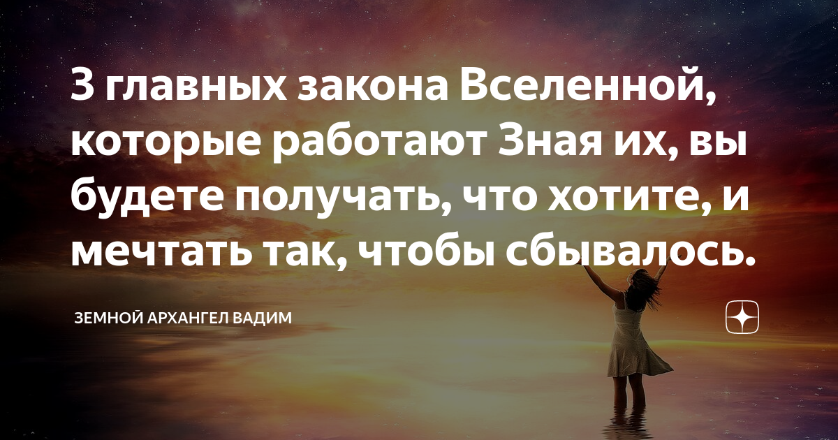 3 главных закона вселенной: принципы, которые работают