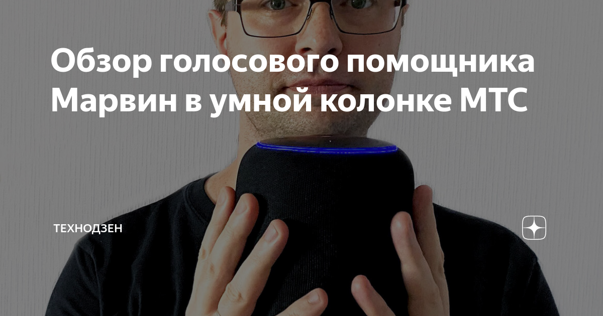 Обзор голосового помощника Марвин в умной колонке МТС | Технодзен ...