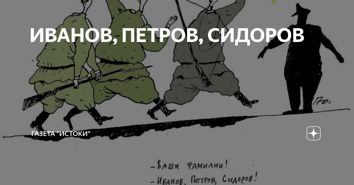 Сидоров сидор иванов. Иванов Петров Сидоров. Фамилии Иванов Петров Сидоров. Иванов Петров Сидоров передача. Иванов Петров Сидоров анекдот.