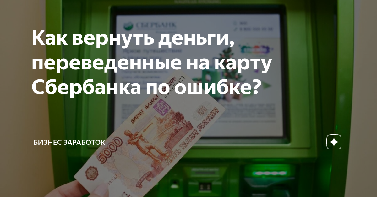 Перечислили деньги по ошибке. По ошибке перевёл деньги. ошибочный перевод средств. фото отправленные по ошибке. как высрать деньги.