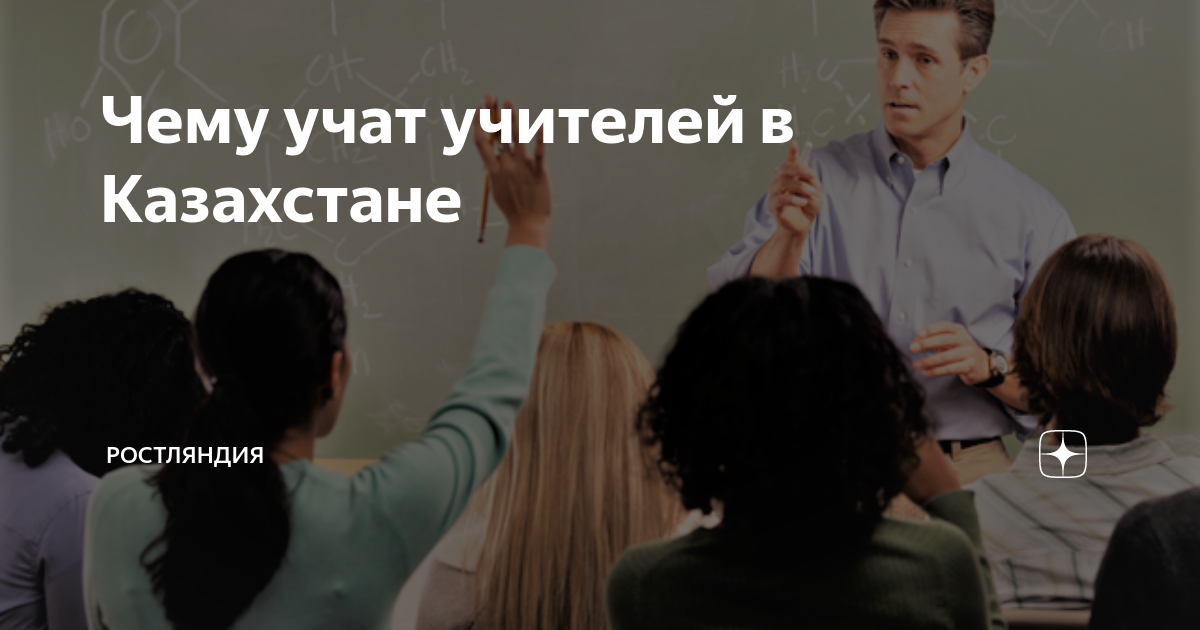Чему учат учителей в Казахстане | Ростляндия | Дзен