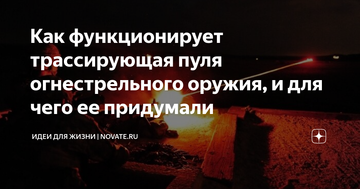 Как функционирует трассирующая пуля огнестрельного оружия, и для чего ...