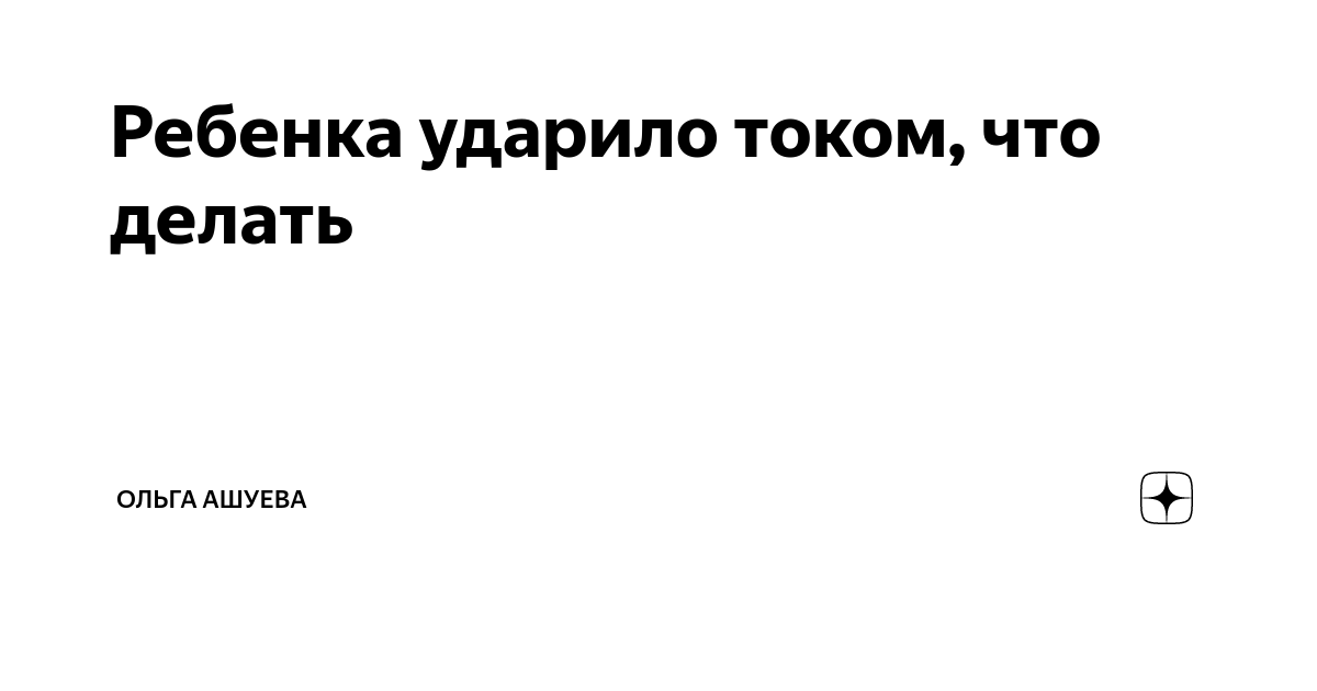 Ребенка ударило током: что делать, последствия