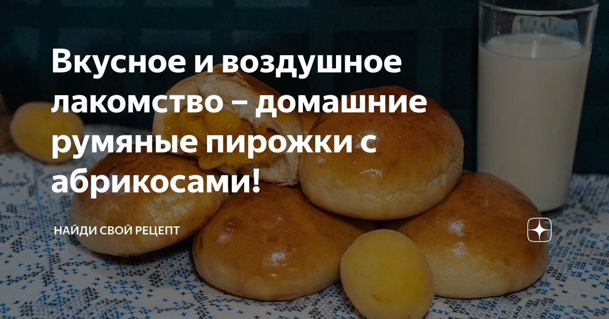 Сладкие печеные пирожки с абрикосами , пошаговый рецепт на ккал, фото, ингредиенты - 