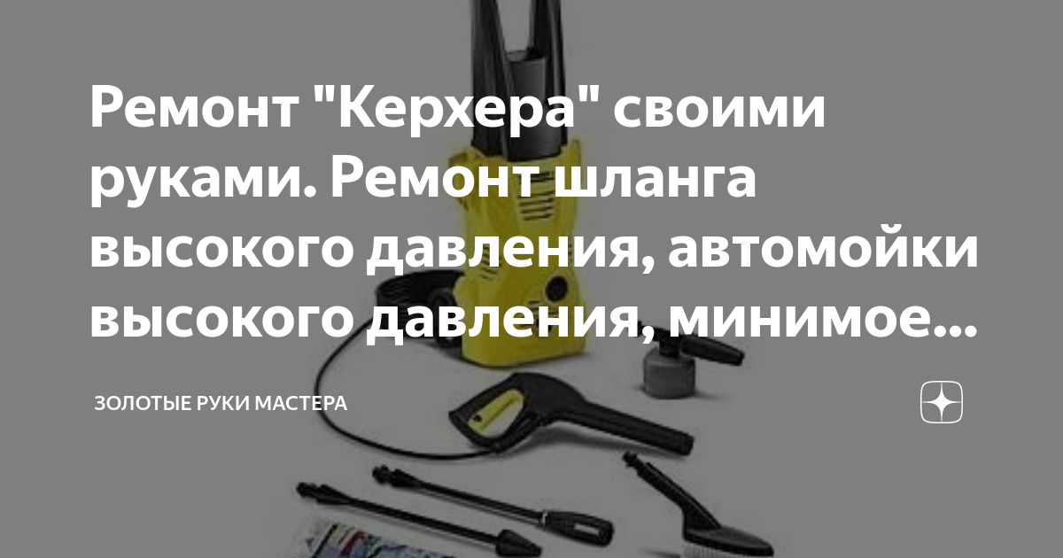 Качественный ремонт шлангов высокого давления (РВД) для автомойки в Екатеринбурге