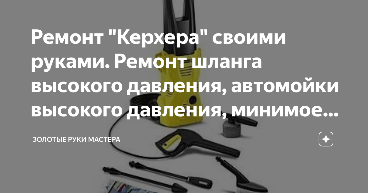 Ремонт пароочистителя Karcher в г. Москва | Интернет-магазин КАРЕКС