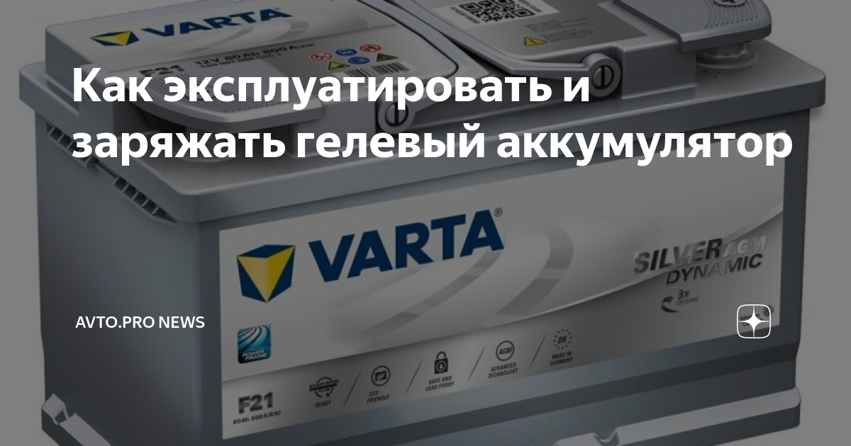 Как эксплуатировать и заряжать гелевый аккумулятор | avto.pro News | Дзен