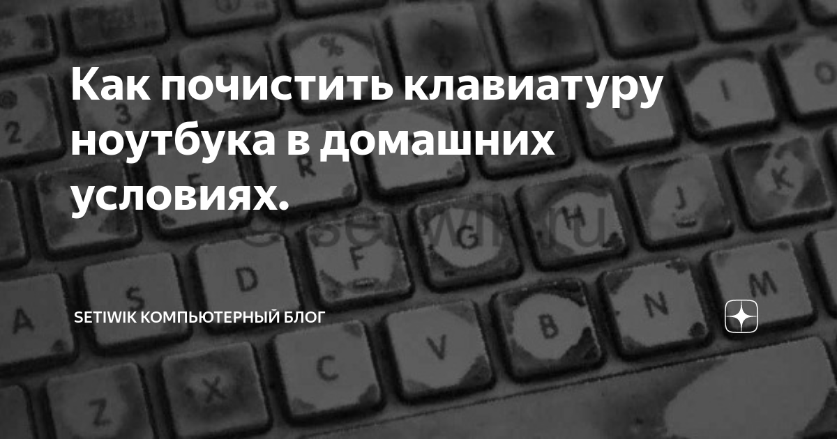 Как почистить клавиатуру на ноутбуке или компьютере дома