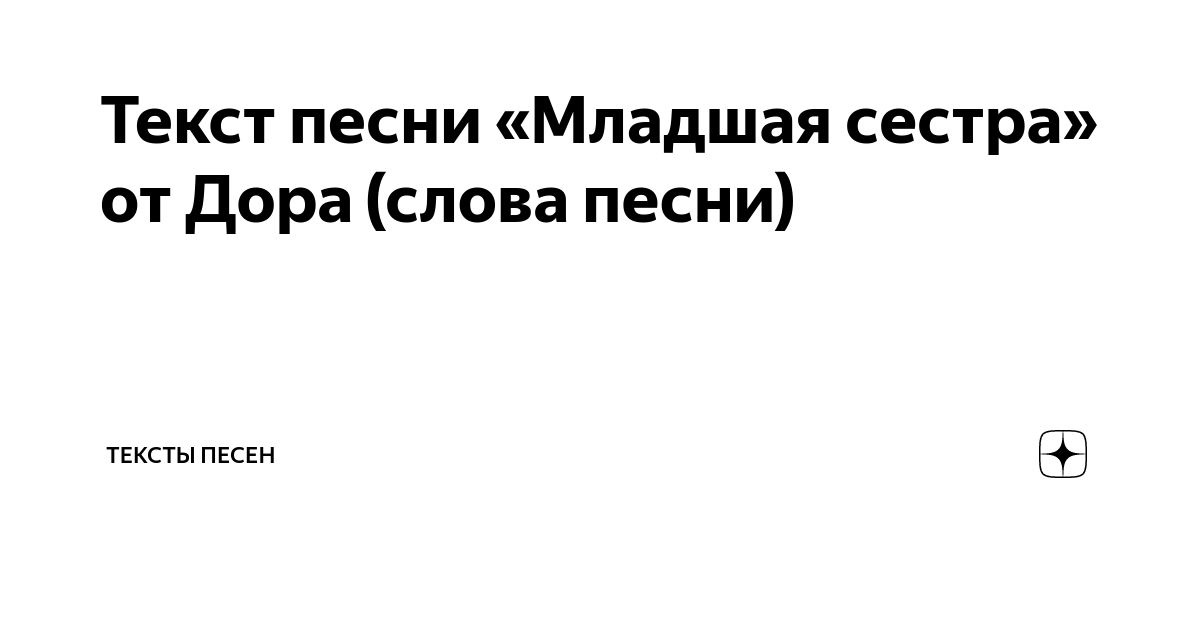 Песня про сестру слова. Младшая сестра текст. Текст песни младшая сестра.