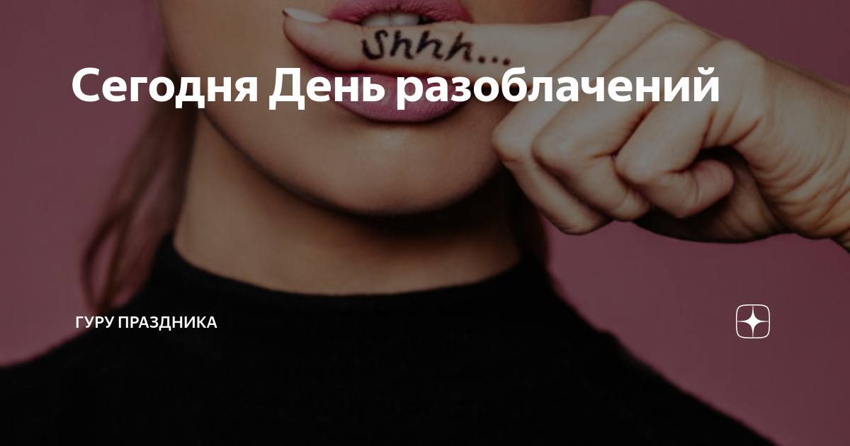 Разоблачение 8