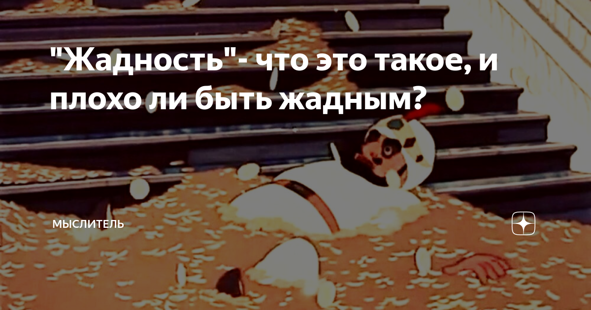 Жадность эмоция. Плохая жадина. Фразы про скупость. Ребенок жадина. Жадность билла погубила.