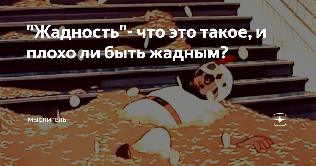 Что такое жадность. Почему жадность это плохо. Патологическая жадность. Цитаты про жадность и скупость людей. Жадность картинки.