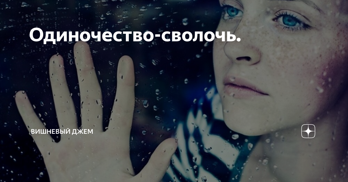 Одиночество-сволочь. | Вишневый джем | Дзен