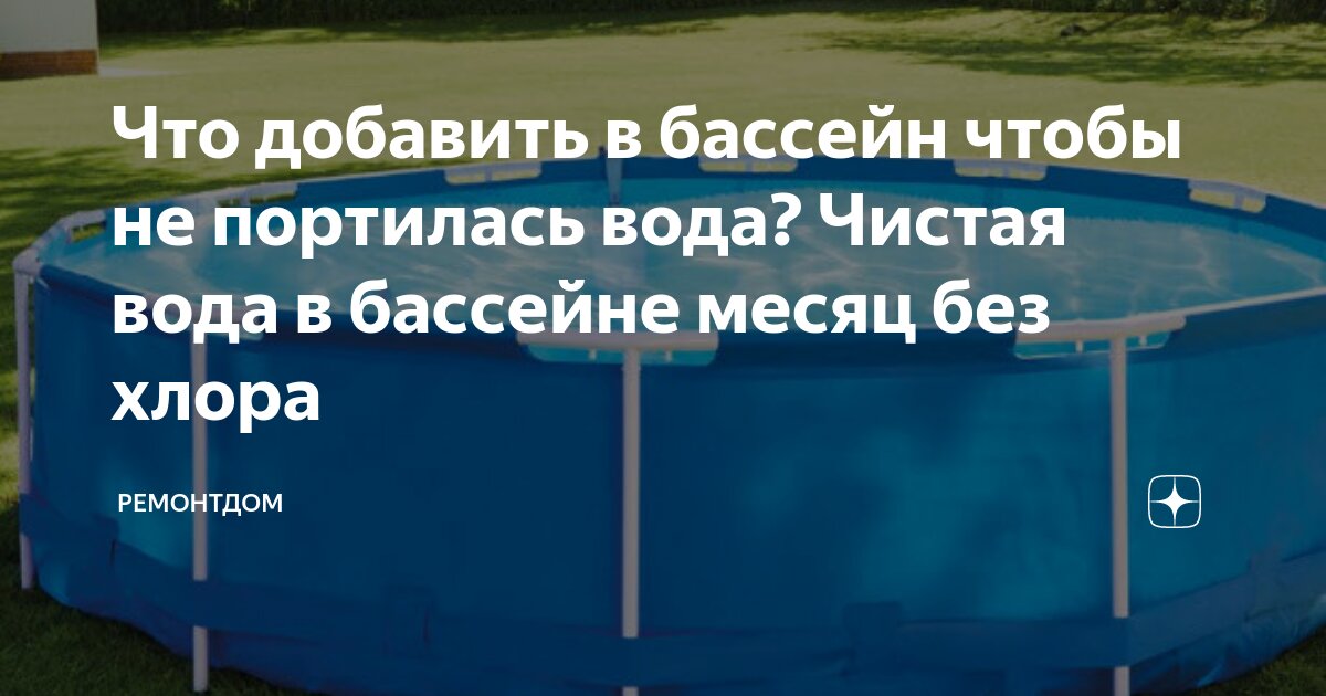 В бассейн налили 1400. Что добавить в бассейн чтобы вода не портилась.