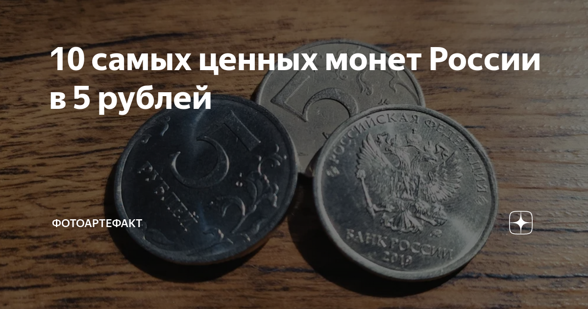 Ценность 5 рубль. Ценная монеты в России 5 класс. 5 Рублей какие ценятся с таблицей. Автомат с 5 рублевыми монетами Муссон. 5 Рублей 1836 год различия между ценными монетами.