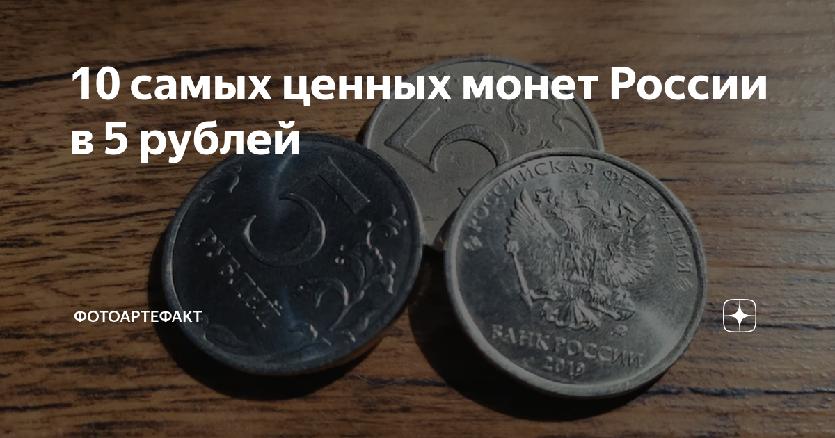 Количество монеты 5 рублей. Ценная монеты в России 5 класс. 5 Рублей какие ценятся с таблицей. Автомат с 5 рублевыми монетами Муссон. 5 Рублей 1836 год различия между ценными монетами.