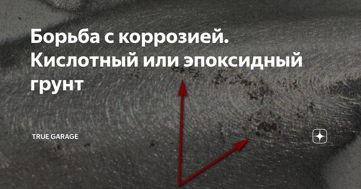 Борьба с коррозией. Кислотный или эпоксидный грунт | True Garage | Дзен