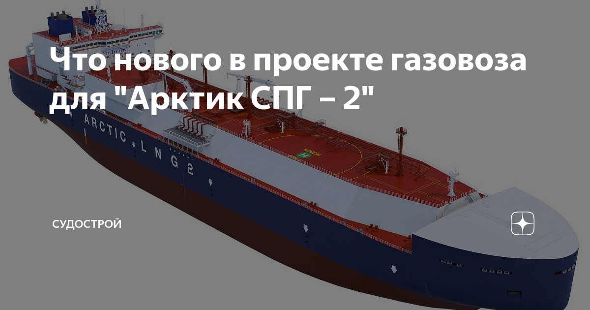 Газовозы для арктик спг 2. Арктик СПГ 2. Арктис СПГ 2 факел Гыдан. Граффити Арктик СПГ. С днём вахтовика Арктик СПГ 2.