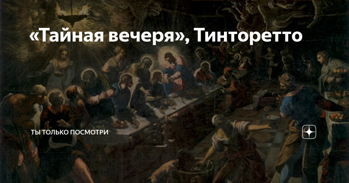 Тайное вечере тинторетто Тайное вечере тинторетто