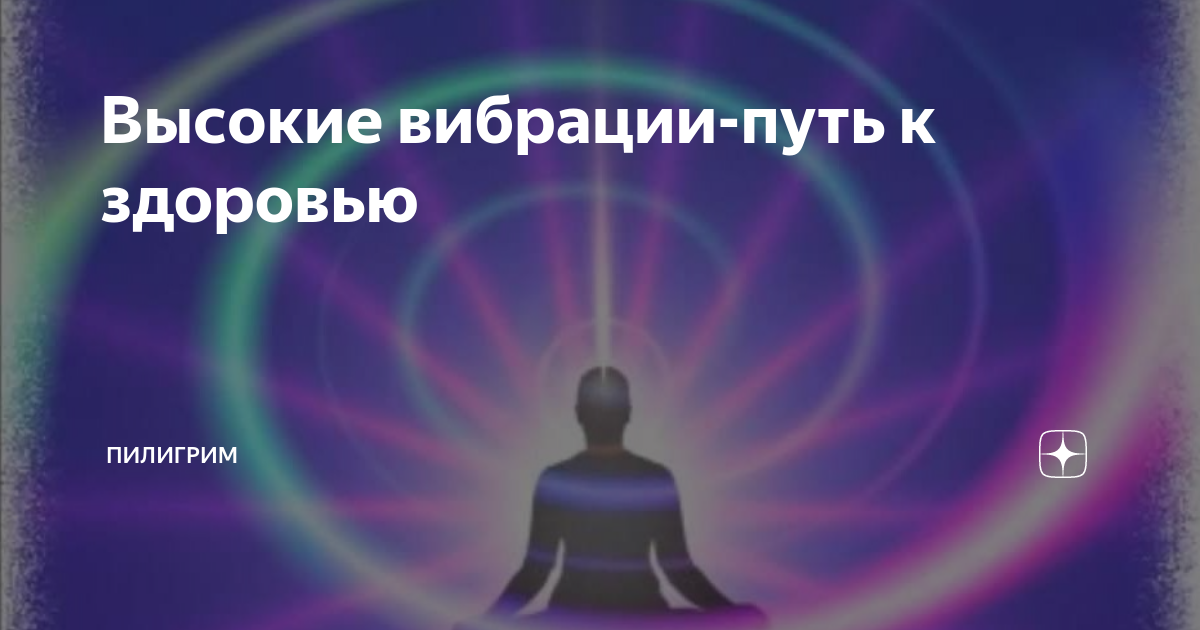 Высокие вибрации картинки