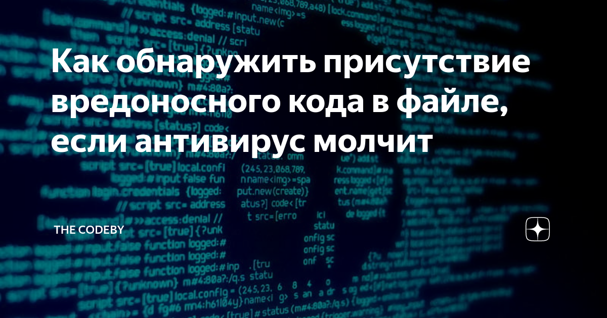 Как обнаружить присутствие вредоносного кода в файле, если антивирус ...