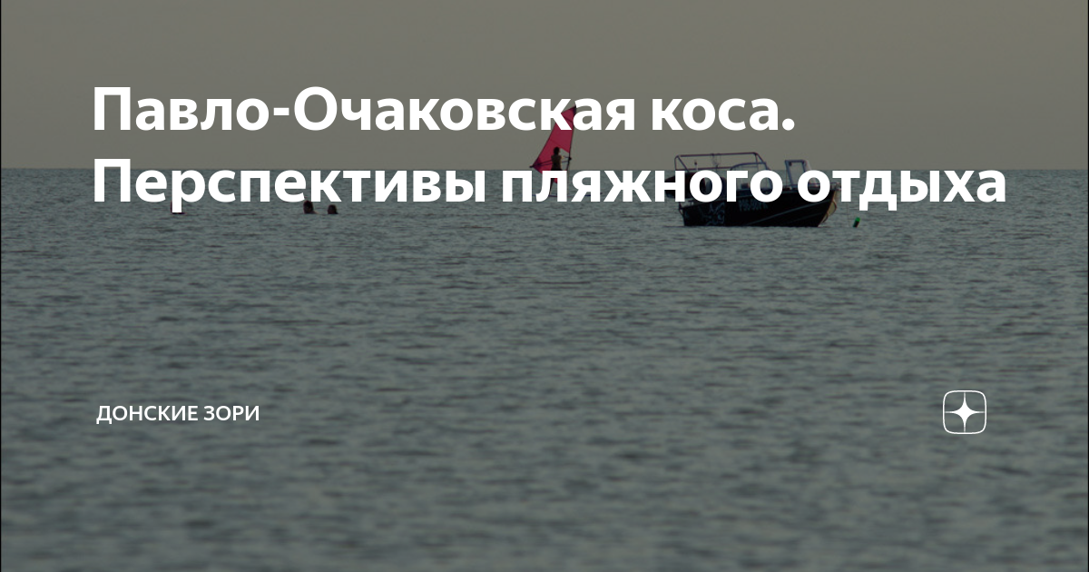 Павло-Очаковская коса. Перспективы пляжного отдыха