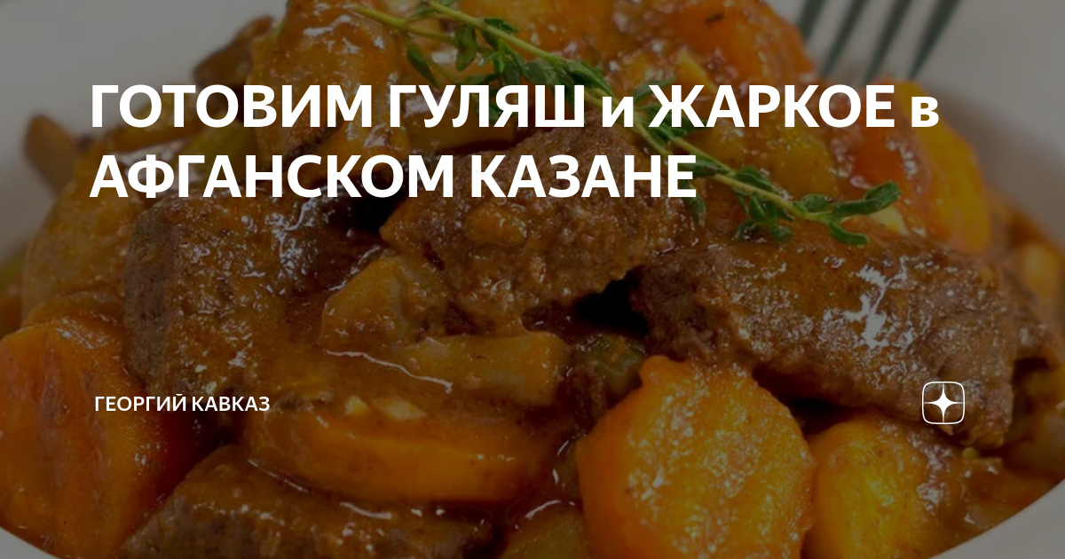 Рецепты приготовления мяса в афганском казане. Афганский казан рецепты приготовления. Блюда приготовленные в афганской казане рецепты. Гуляш в афганском казане. Рецепты приготовления в афганском казане на плите.