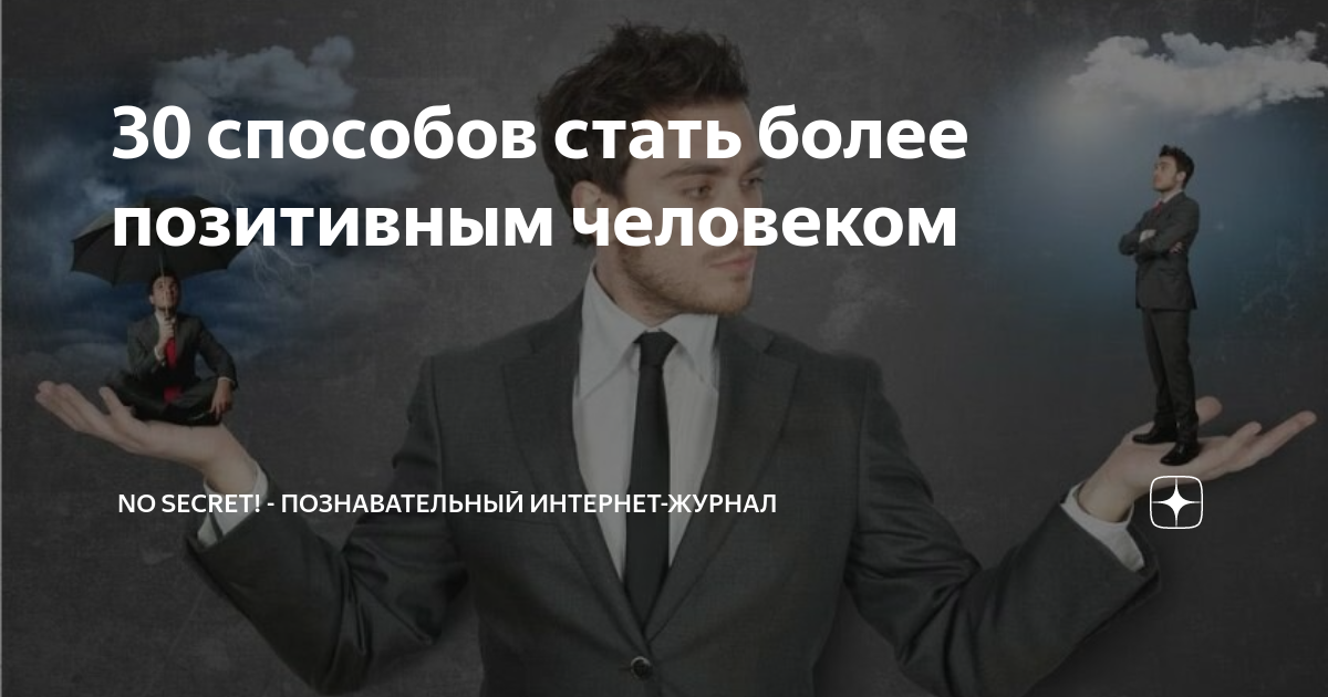 30 способов стать более позитивным человеком | No Secret Magazine | Дзен