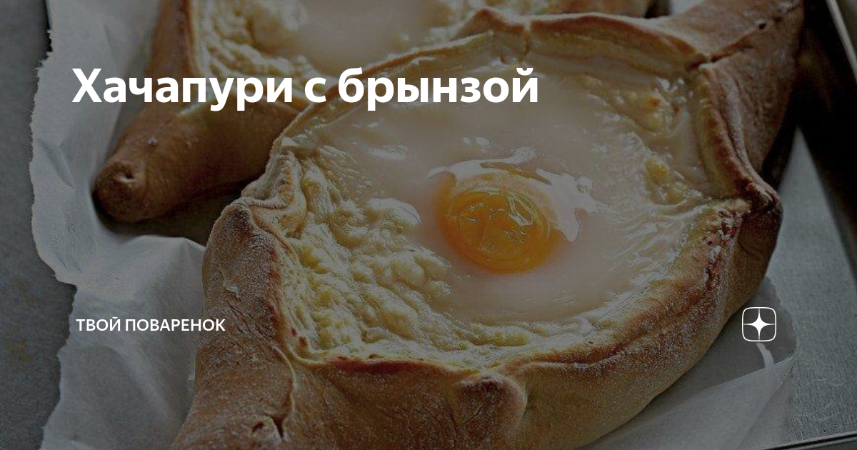 Хачапури по-аджарски