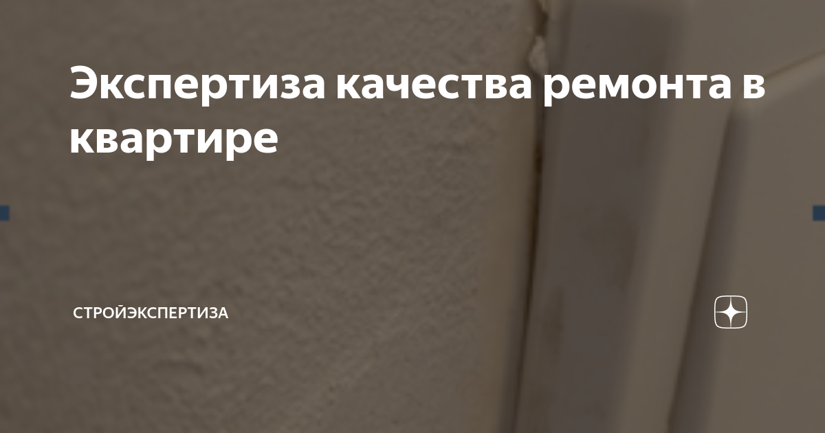 Экспертиза качества ремонта в квартире | Стройэкспертиза | Дзен