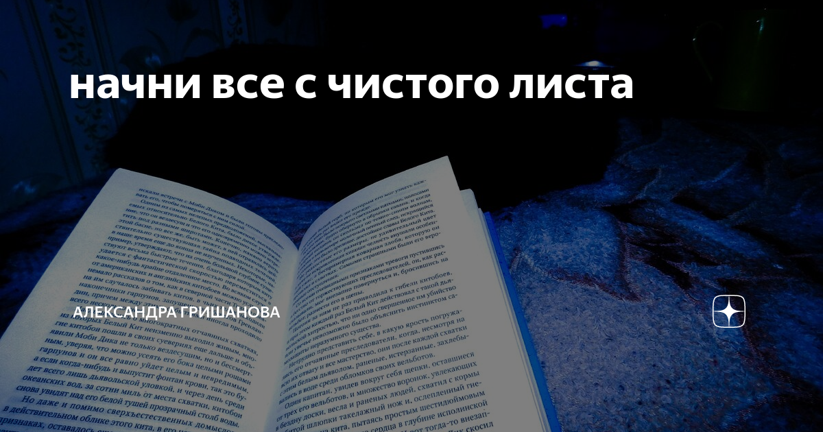 Жизнь с чистого листа книга. Жизнь с чистого листа фото. Книга с чистыми листами. Чистый лист фото. Все начну с чистого листа фото.