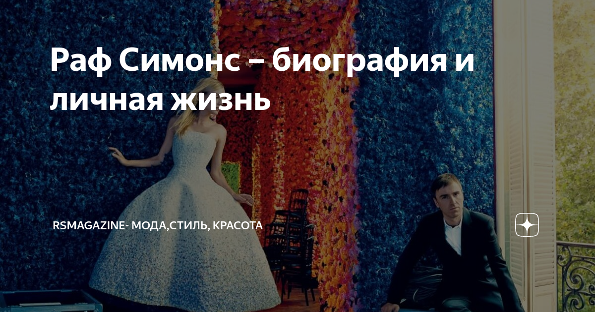 Раф Симонс – биография и личная жизнь | RSM: мода, стиль, красота | Дзен