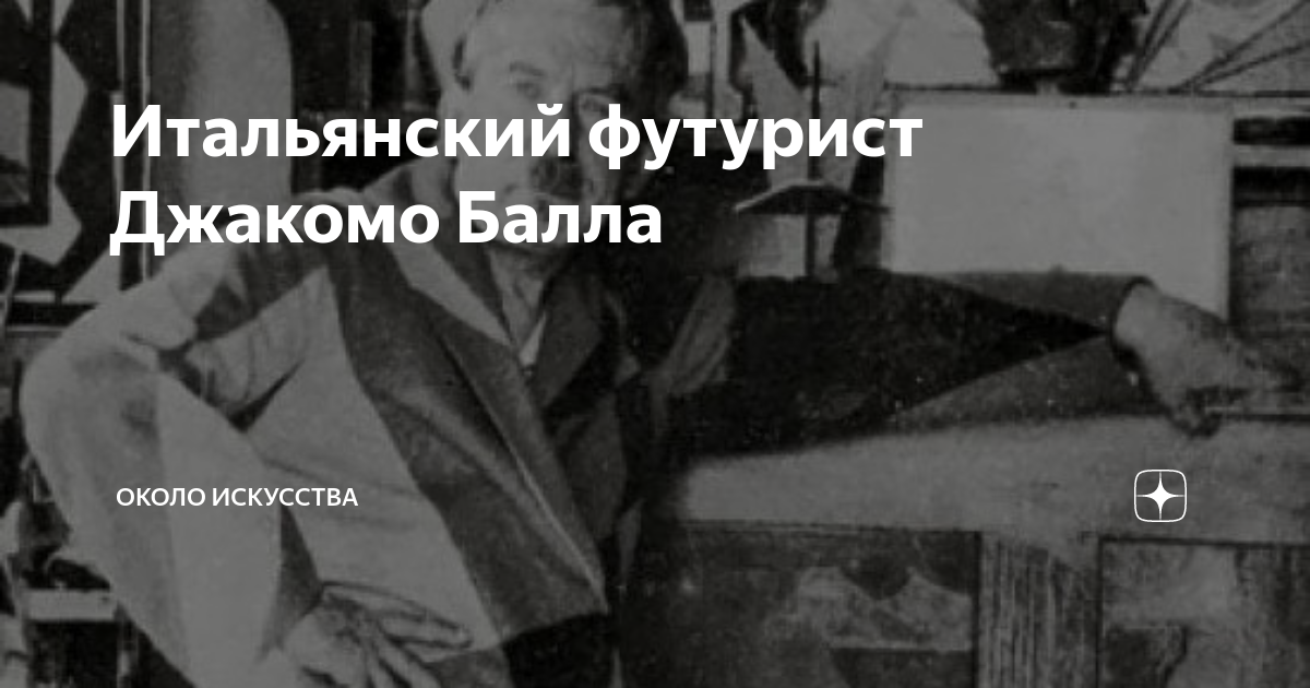 Итальянский футурист Джакомо Балла | ОКОЛО ИСКУССТВА | Дзен