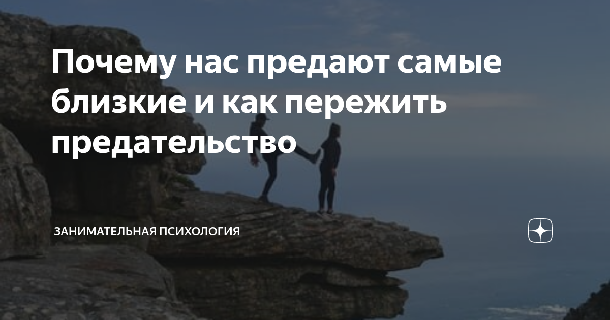 Почему нас предают самые близкие и как пережить предательство ...