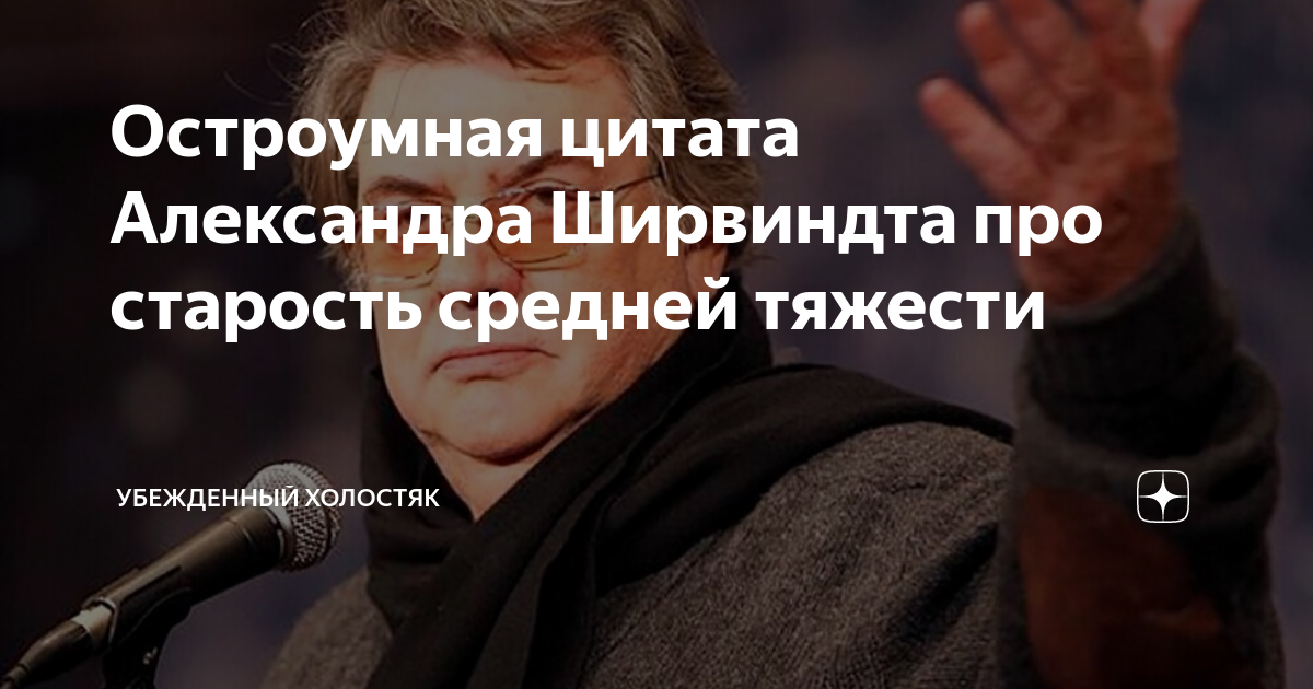 Высказывания ширвиндта о жизни. Афоризмы Ширвиндта. Старость средней тяжести Ширвиндт. Цитаты Ширвиндта о старости.